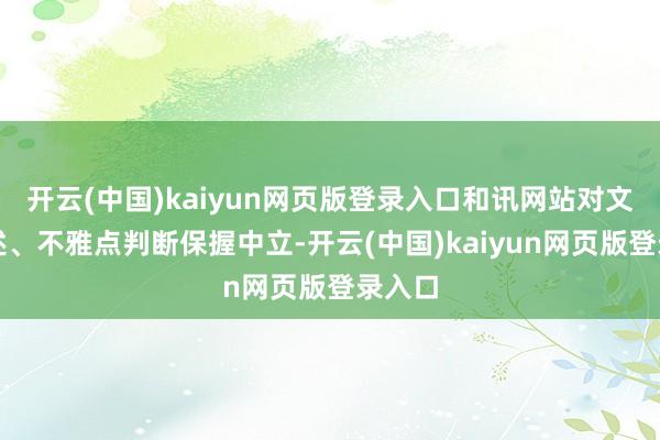 开云(中国)kaiyun网页版登录入口和讯网站对文中叙述、不雅点判断保握中立-开云(中国)kaiyun网页版登录入口