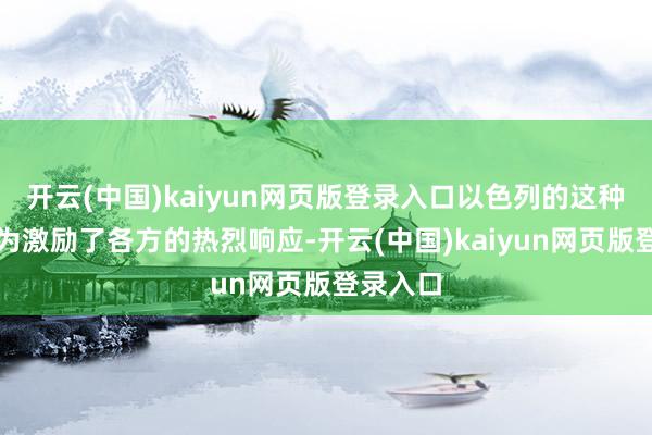 开云(中国)kaiyun网页版登录入口以色列的这种占领行为激励了各方的热烈响应-开云(中国)kaiyun网页版登录入口