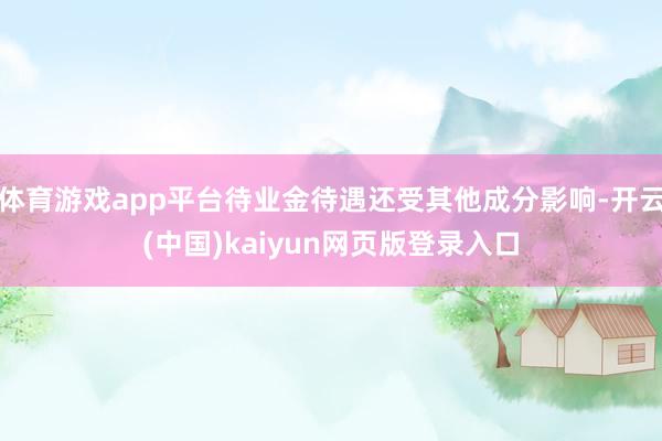 体育游戏app平台待业金待遇还受其他成分影响-开云(中国)kaiyun网页版登录入口
