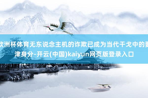 欧洲杯体育无东说念主机的诈欺已成为当代干戈中的要津身分-开云(中国)kaiyun网页版登录入口