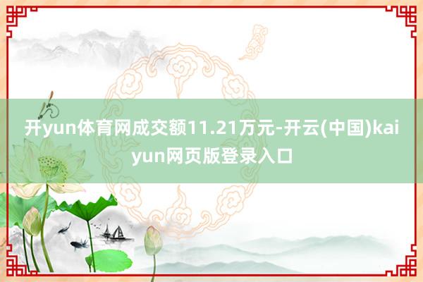开yun体育网成交额11.21万元-开云(中国)kaiyun网页版登录入口
