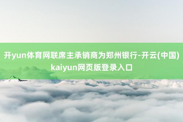 开yun体育网联席主承销商为郑州银行-开云(中国)kaiyun网页版登录入口