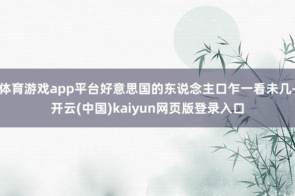 体育游戏app平台好意思国的东说念主口乍一看未几-开云(中国)kaiyun网页版登录入口