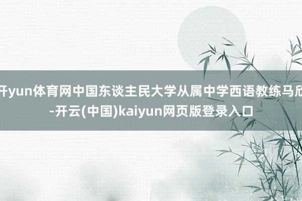 开yun体育网中国东谈主民大学从属中学西语教练马欣-开云(中国)kaiyun网页版登录入口