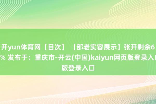 开yun体育网【目次】 【部老实容展示】张开剩余61% 发布于：重庆市-开云(中国)kaiyun网页版登录入口