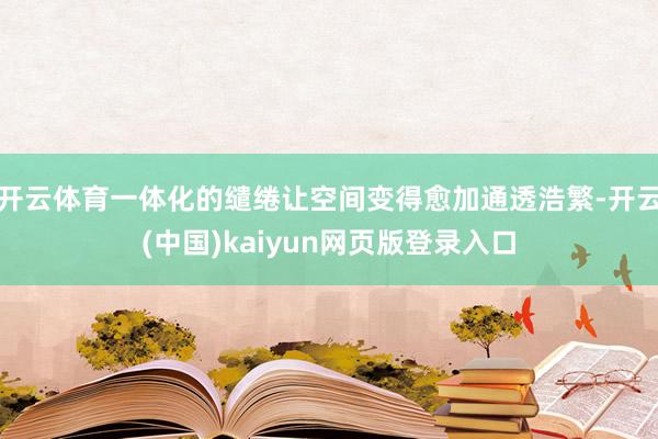 开云体育一体化的缱绻让空间变得愈加通透浩繁-开云(中国)kaiyun网页版登录入口
