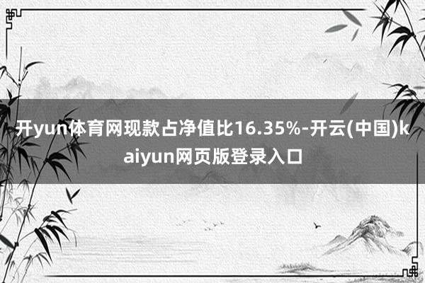 开yun体育网现款占净值比16.35%-开云(中国)kaiyun网页版登录入口