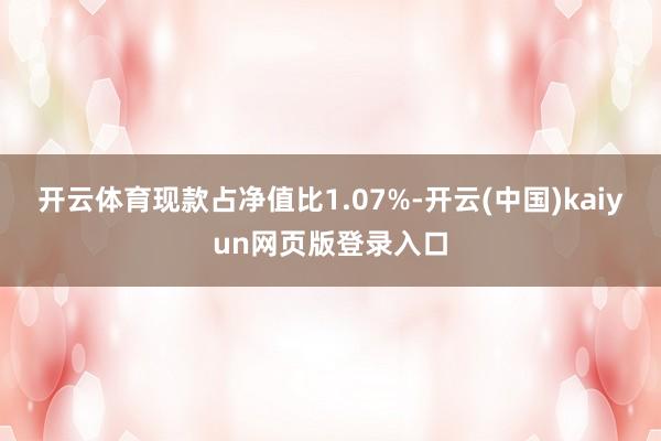 开云体育现款占净值比1.07%-开云(中国)kaiyun网页版登录入口