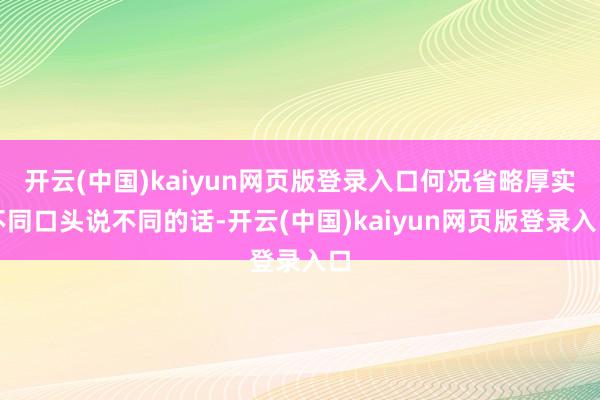 开云(中国)kaiyun网页版登录入口何况省略厚实不同口头说不同的话-开云(中国)kaiyun网页版登录入口