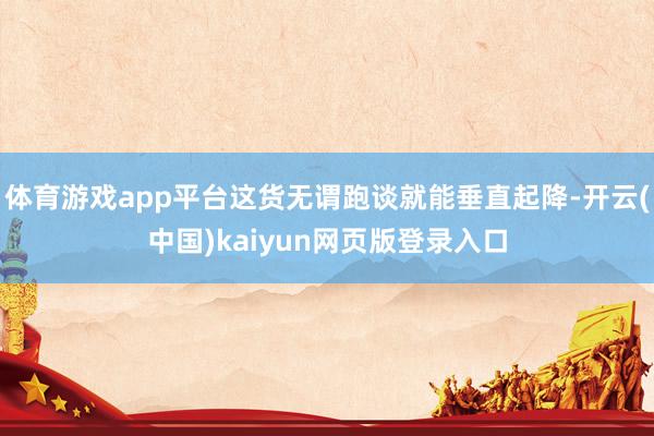 体育游戏app平台这货无谓跑谈就能垂直起降-开云(中国)kaiyun网页版登录入口