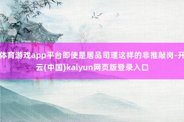 体育游戏app平台即使是居品司理这样的非推敲岗-开云(中国)kaiyun网页版登录入口