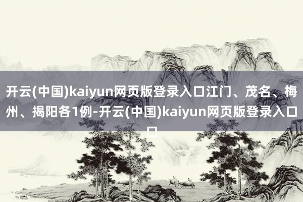 开云(中国)kaiyun网页版登录入口江门、茂名、梅州、揭阳各1例-开云(中国)kaiyun网页版登录入口