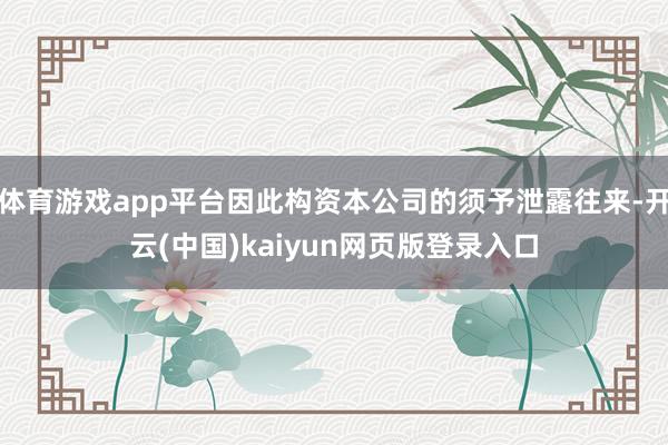 体育游戏app平台因此构资本公司的须予泄露往来-开云(中国)kaiyun网页版登录入口