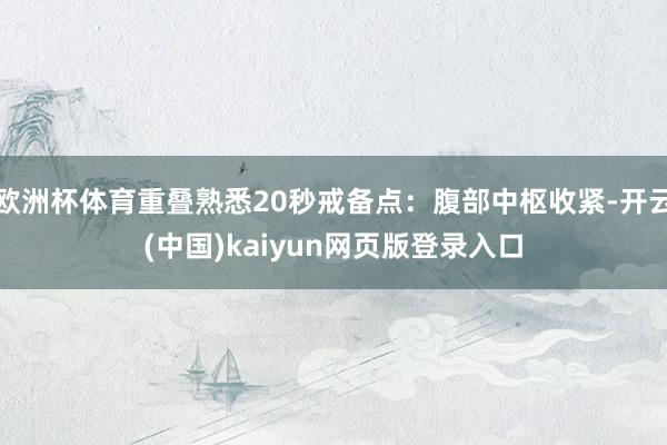 欧洲杯体育重叠熟悉20秒戒备点：腹部中枢收紧-开云(中国)kaiyun网页版登录入口