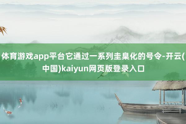 体育游戏app平台它通过一系列圭臬化的号令-开云(中国)kaiyun网页版登录入口