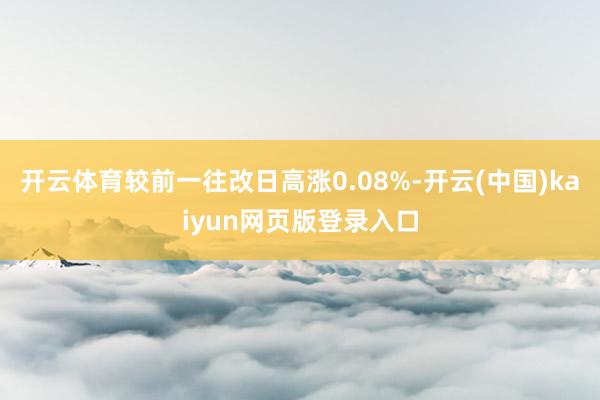开云体育较前一往改日高涨0.08%-开云(中国)kaiyun网页版登录入口