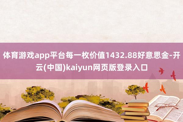 体育游戏app平台每一枚价值1432.88好意思金-开云(中国)kaiyun网页版登录入口