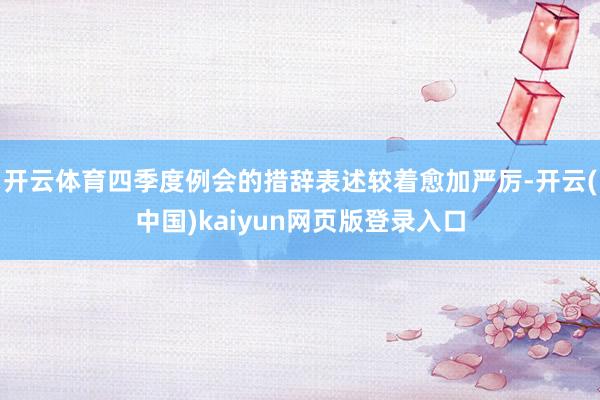 开云体育四季度例会的措辞表述较着愈加严厉-开云(中国)kaiyun网页版登录入口