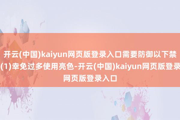 开云(中国)kaiyun网页版登录入口需要防御以下禁忌:(1)幸免过多使用亮色-开云(中国)kaiyun网页版登录入口
