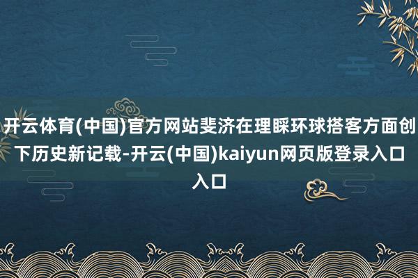 开云体育(中国)官方网站斐济在理睬环球搭客方面创下历史新记载-开云(中国)kaiyun网页版登录入口