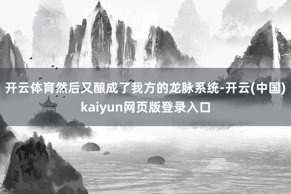 开云体育然后又酿成了我方的龙脉系统-开云(中国)kaiyun网页版登录入口