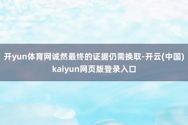 开yun体育网诚然最终的证据仍需换取-开云(中国)kaiyun网页版登录入口