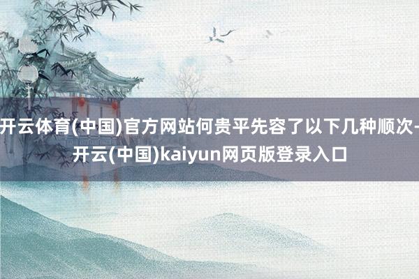 开云体育(中国)官方网站何贵平先容了以下几种顺次-开云(中国)kaiyun网页版登录入口