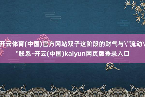 开云体育(中国)官方网站双子这阶段的财气与