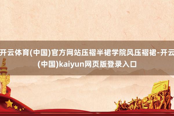 开云体育(中国)官方网站压褶半裙学院风压褶裙-开云(中国)kaiyun网页版登录入口