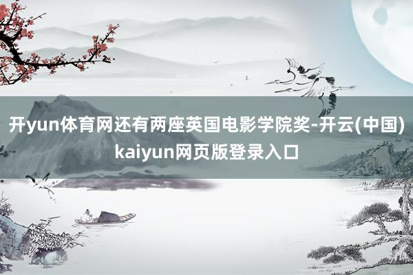 开yun体育网还有两座英国电影学院奖-开云(中国)kaiyun网页版登录入口