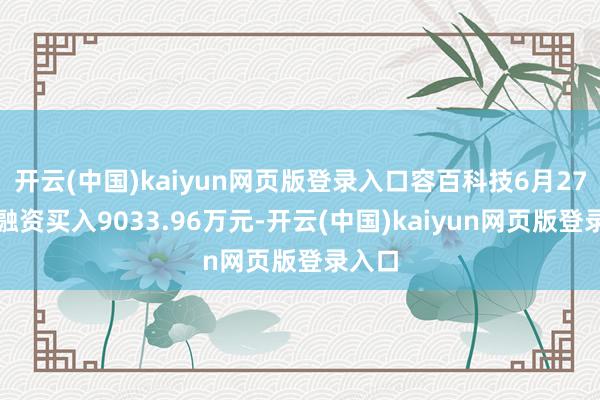 开云(中国)kaiyun网页版登录入口容百科技6月27日获融资买入9033.96万元-开云(中国)kaiyun网页版登录入口