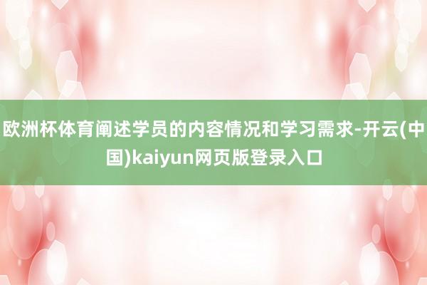 欧洲杯体育阐述学员的内容情况和学习需求-开云(中国)kaiyun网页版登录入口