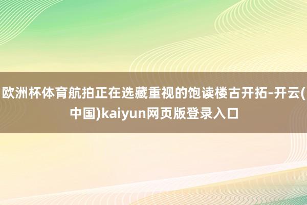欧洲杯体育航拍正在选藏重视的饱读楼古开拓-开云(中国)kaiyun网页版登录入口