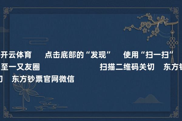 开云体育      点击底部的“发现”     使用“扫一扫”     即可将网页共享至一又友圈                            扫描二维码关切    东方钞票官网微信                                                                        沪股通             深股通             港股通(沪)             港股通(深)                         热门资讯        央行：保捏货币计谋完了宽松券商把脉2026年：盈利接棒估值央行：保捏货币计谋完了宽松段永平：看懂公司比看懂K线进犯                            焦点专题    党的二十届四中全会2025寰宇两会第十二届Choice最好分析师            2025陆家嘴论坛        行家踏实币风起                                视频                                    一键关切财经大咖            热门推选“18罗汉”倏得异动！农业银行总市值盘中打破3万亿 背后有何逻辑？        券商中国    554    东说念主批驳    2025-11-12                            东方钞票    扫一扫下载APP    东方钞票产物    东方钞票免费版东方钞票Level-2东方钞票策略版妙念念投研助理Choice金融末端        证券来回    东方钞票证券开户东方钞票在线来回				东方钞票证券来回        关切东方钞票    东方钞票网微博东方钞票网微信见解与提倡        天天基金    扫一扫下载APP    基金来回    基金开户基金来回活期宝基金产物慎重搭理        关切天天基金    天天基金网微博天天基金网微信        东方钞票期货    扫一扫下载APP    期货来回    期货手机开户期货电脑开户期货官方网站        信息汇注传播视听节目许可证：0908328号 场所证券期货业务许可证编号：913101046312860336 犯罪和不良信息举报:021-61278686 举报邮箱：jubao@eastmoney.com    沪ICP证:沪B2-20070217 网站备案号:沪ICP备05006054号-11  沪公网安备 31010402000120号 版权通盘:东方钞票网 见解与提倡:4000300059/952500    			对于咱们    可捏续发展			告白干事			关联咱们			诚聘英才			法律声明    心事保护			征稿缘起			友情归拢        	        -开云(中国)kaiyun网页版登录入口