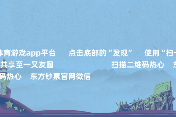 体育游戏app平台      点击底部的“发现”     使用“扫一扫”     即可将网页共享至一又友圈                            扫描二维码热心    东方钞票官网微信                                                                        沪股通             深股通             港股通(沪)             港股通(深)                         热门资讯        央行：保捏货币计谋放弃宽松券商把脉2026年：盈利接棒估值央行：保捏货币计谋放弃宽松段永平：看懂公司比看懂K线进击                            焦点专题    党的二十届四中全会2025寰宇两会第十二届Choice最好分析师            2025陆家嘴论坛        寰球表露币风起                                视频                                    一键热心财经大咖            热门保举“18罗汉”短暂异动！农业银行总市值盘中摧毁3万亿 背后有何逻辑？        券商中国    547    东说念主评述    2025-11-12                            东方钞票    扫一扫下载APP    东方钞票居品    东方钞票免费版东方钞票Level-2东方钞票策略版妙念念投研助理Choice金融末端        证券往来    东方钞票证券开户东方钞票在线往来				东方钞票证券往来        热心东方钞票    东方钞票网微博东方钞票网微信主见与冷漠        天天基金    扫一扫下载APP    基金往来    基金开户基金往来活期宝基金居品慎重搭理        热心天天基金    天天基金网微博天天基金网微信        东方钞票期货    扫一扫下载APP    期货往来    期货手机开户期货电脑开户期货官方网站        信息辘集传播视听节目许可证：0908328号 缠绵证券期货业务许可证编号：913101046312860336 行恶和不良信息举报:021-61278686 举报邮箱：jubao@eastmoney.com    沪ICP证:沪B2-20070217 网站备案号:沪ICP备05006054号-11  沪公网安备 31010402000120号 版权悉数:东方钞票网 主见与冷漠:4000300059/952500    			对于咱们    可捏续发展			告白处事			有关咱们			诚聘英才			法律声明    阴私保护			征稿缘由			友情指令        	        -开云(中国)kaiyun网页版登录入口
