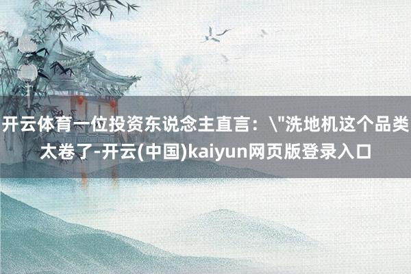 开云体育一位投资东说念主直言：