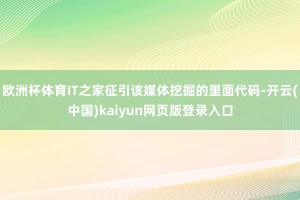 欧洲杯体育IT之家征引该媒体挖掘的里面代码-开云(中国)kaiyun网页版登录入口