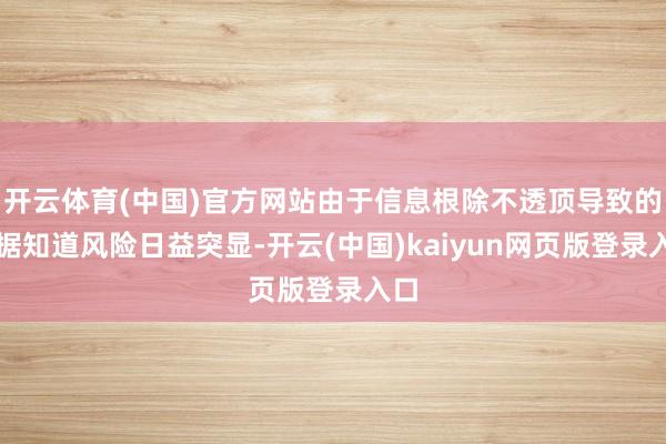开云体育(中国)官方网站由于信息根除不透顶导致的数据知道风险日益突显-开云(中国)kaiyun网页版登录入口