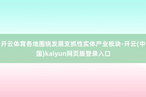 开云体育各地围绕发展支抓性实体产业板块-开云(中国)kaiyun网页版登录入口