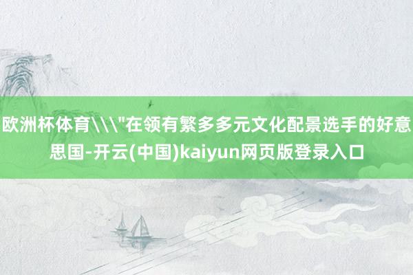 欧洲杯体育\